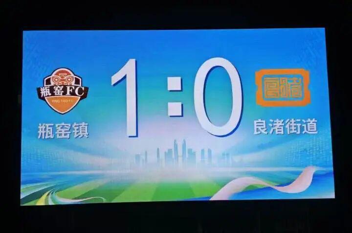 拿下首胜！今晚，瓶窑，赢了！